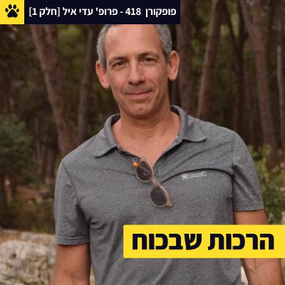 אני אסיר ויש לי דילמה | להשתמש בכוח דרך רוך | איך לנצח בגישור | פרופ' עדי איל – פופקורן 418 [חלק 1]