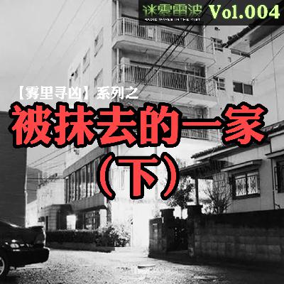Vol.004|雾里寻凶:被抹去的一家(下)——北九州监禁杀人事件的人性深渊 Vol.004|雾里寻凶:被抹去的一家(下)——北九州监禁杀人事件的人性深渊