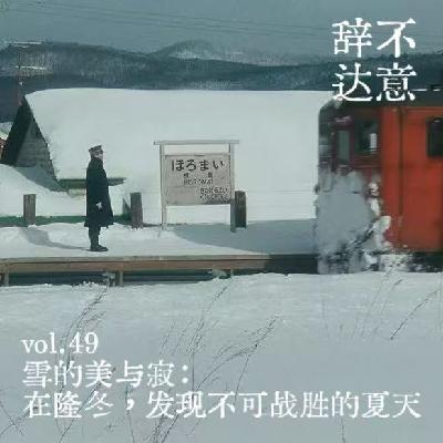 vol.49 雪的美与寂:在隆冬,发现不可战胜的夏天 vol.49 雪的美与寂:在隆冬,发现不可战胜的夏天