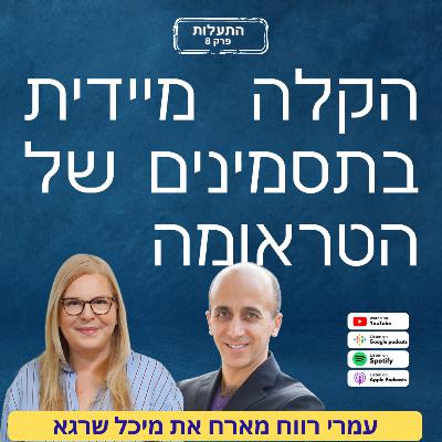 להתעלות מעל הטראומה שנפלה עלינו ולנקות אותה מאיתנו - ראיון עם מיכל שרגא, סמנכ״לית מדיקל קר להתעלות מעל הטראומה שנפלה עלינו ולנקות אותה מאיתנו - ראיון עם מיכל שרגא, סמנכ״לית מדיקל קר