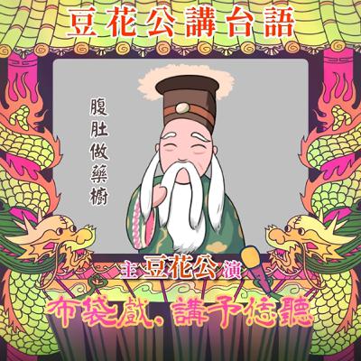 【豆花公講台語｜第二部】EP.40-「腹肚做藥櫥」