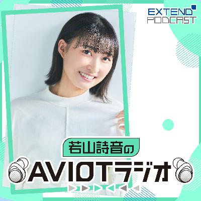 若山詩音のAVIOTラジオ(2025年11月1日放送) 若山詩音のAVIOTラジオ(2025年11月1日放送)