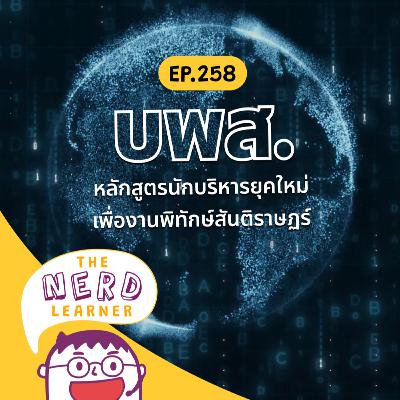 TNL258 - บพส. หลักสูตรนักบริหารยุคใหม่เพื่องานพิทักษ์สันติราษฎร์ ดีไหม? แชร์ประสบการณ์ตรง