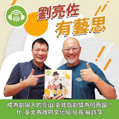 【獨家專訪】成為劇場人的靠山 臺北戲劇獎為何而設？ ft. 臺北市政府文化局 局長 蔡詩萍