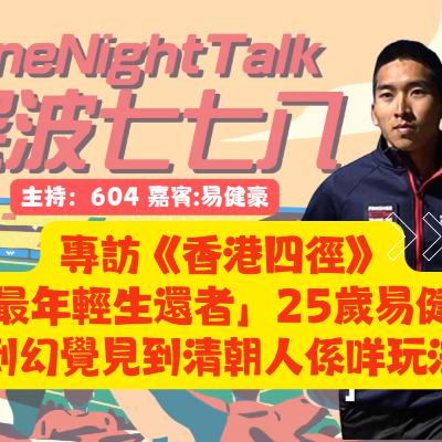 Ep.678 專訪《香港四徑》「最年輕生還者」25歲易健豪 跑到幻覺見到清朝人係咩玩法？【屎波778】ONT (09.12.25) 主持：604 嘉賓：易健豪
