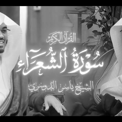 Surah Ash Shu‘ara Yasser Al Dosari سورة الشعراء ياسر الدوسري Surah Ash Shu‘ara Yasser Al Dosari سورة الشعراء ياسر الدوسري