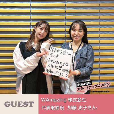 Ep41「スマホ1台で旅が完結する」訪日外国人の不便を解消するサービスとは ゲスト：WAmazing株式会社代表取締役・加藤史子さん