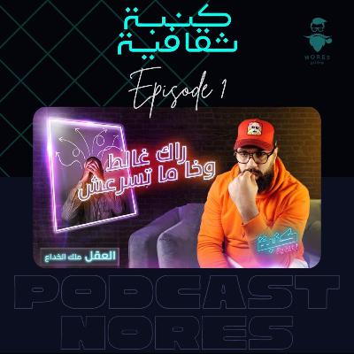 باب العقل ملك الخداع 1: اللي زربو ماتوا أكبر كذبة باب العقل ملك الخداع 1: اللي زربو ماتوا أكبر كذبة