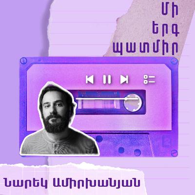 Մի երգ պատմիր․ Նարեկ Ամիրխանյան