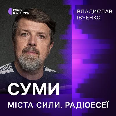 Владислав Івченко. Суми