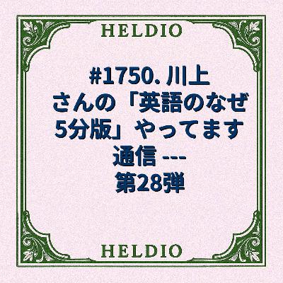 #1750. 川上さんの「英語のなぜ5分版」やってます通信 --- 第28弾