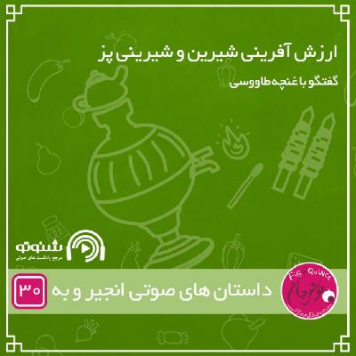 ارزش آفرین شیرین و شیرینی پز