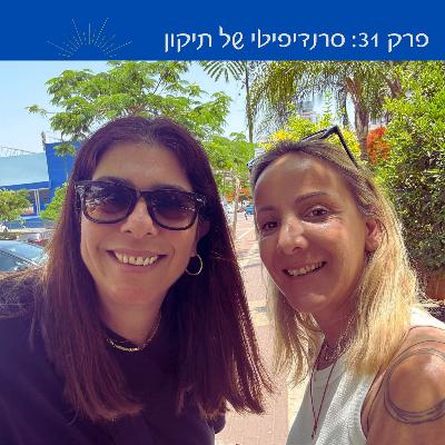 פרק 31: סרנדיפיטי של תיקון | עם אסנת מירון