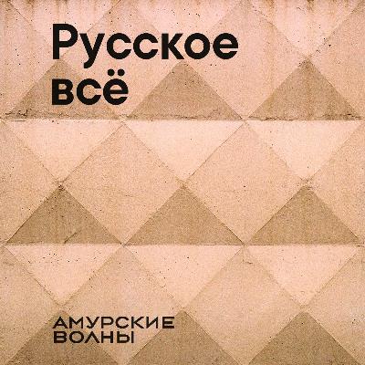 Русские каникулы: «Амурские волны» рекомендуют любимые фильмы, подкасты и книги