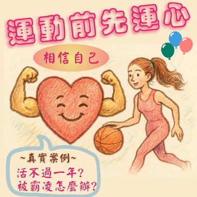 Ep.8被醫生說活不過一年、被霸凌者該怎麼生存 ?【運動前先運心】