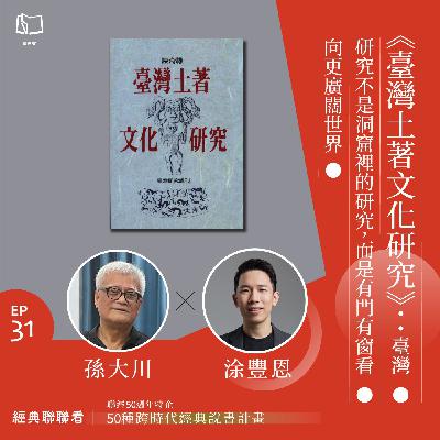 【經典聯聯看 EP31】50 種經典說書|《臺灣土著文化研究》:臺灣研究不是洞窟裡的研究,而是有門有窗看向更廣闊世界 【經典聯聯看 EP31】50 種經典說書|《臺灣土著文化研究》:臺灣研究不是洞窟裡的研究,而是有門有窗看向更廣闊世界