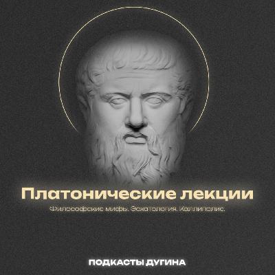 Платонические лекции (2020) Лекция № 2. Разделенная линия. Платон Платонические лекции (2020) Лекция № 2. Разделенная линия. Платон