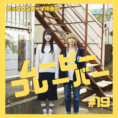 ＃19 ベイビーわるきゅーれの坂元監督初実写化映画！『ネムルバカ』