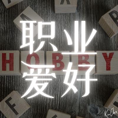 生计与快乐：如何在事业和爱好之间取得平衡？