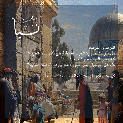 الاستعلاء والنفاق الغربي: مونديال قطر نموذجًا