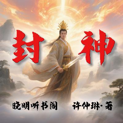 封神演义白话文第5回 云中子进剑除妖