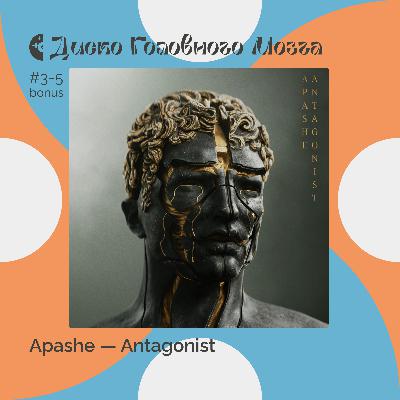 APASHE: симфоническая эволюция. Альбом Antagonist // Диско Головного Мозга #3-5 bonus