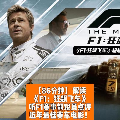 《F1：狂飙飞车》：超越极限！狂飙征途！
