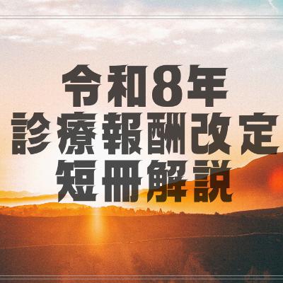 【R8報酬改定】　周産期への影響まとめ