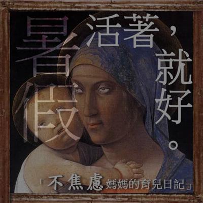 暑假不是拚"逆襲"，而是練習面對不同生活模式的「應變能力」！孩子已經「先學」了、該怎麼辦？