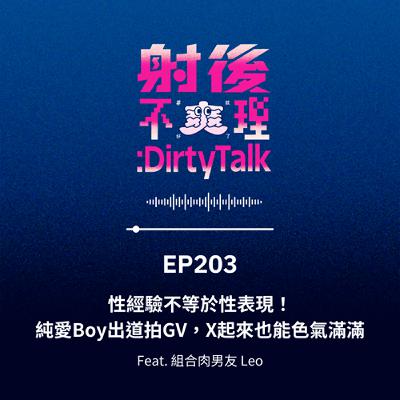 EP203 性經驗不等於性表現！純愛Boy出道拍GV，X起來也能色氣滿滿 Feat.組合肉男友 Leo