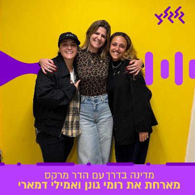 מדינה בדרך עם הדר מרקס, רומי גונן ואמילי דמארי