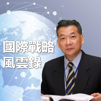 EP30 美國保持戰略模糊為「拜習會」鋪路、正視國際社會「戰略自主」新潮流