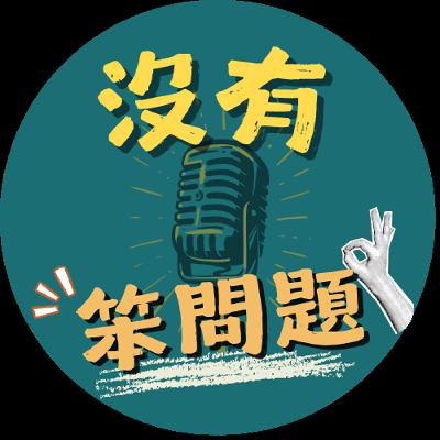 NSQ 沒有笨問題 ▌ep.8 葬禮真的有必要嗎？