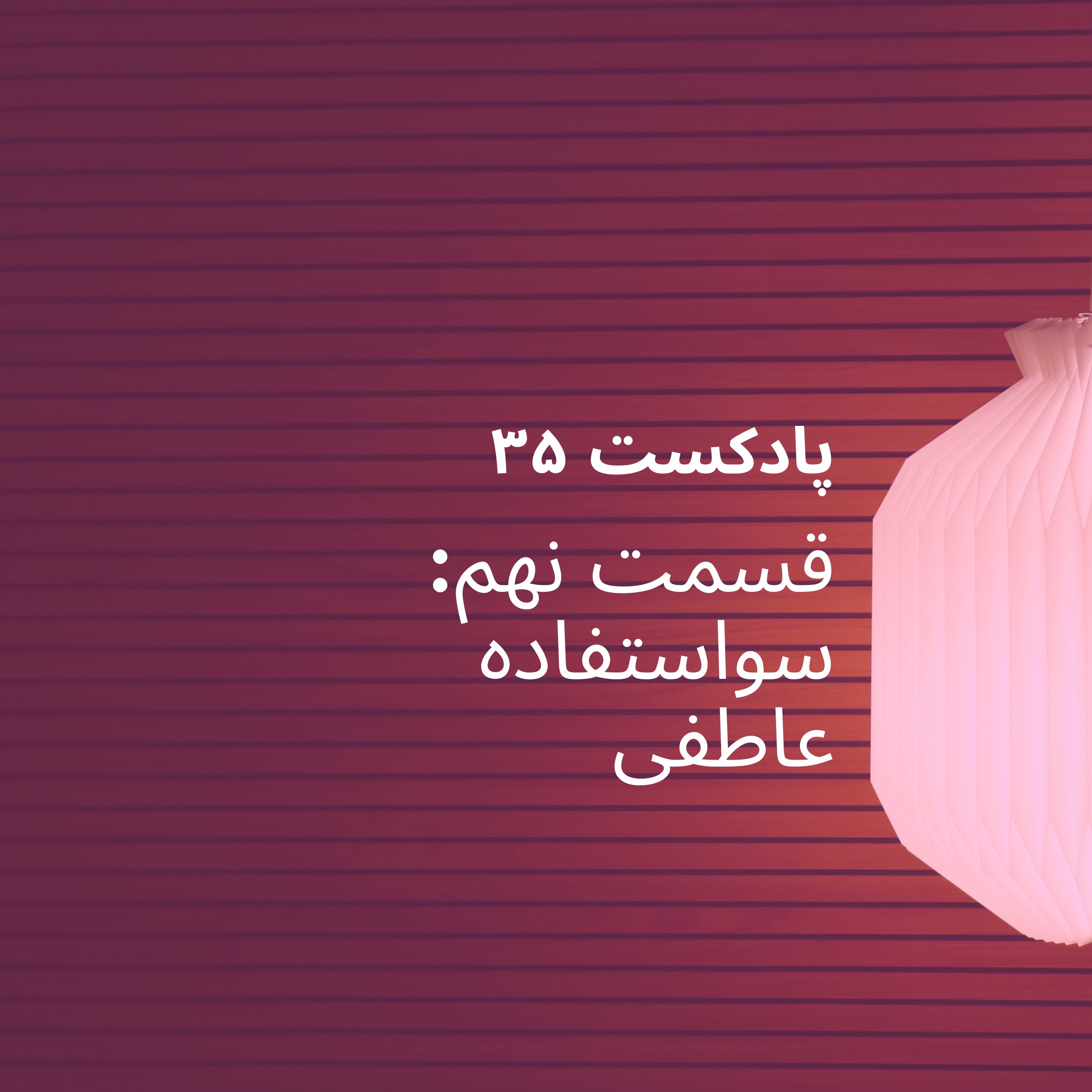 قسمت نهم پادکست ۳۵ - سو استفاده عاطفی
