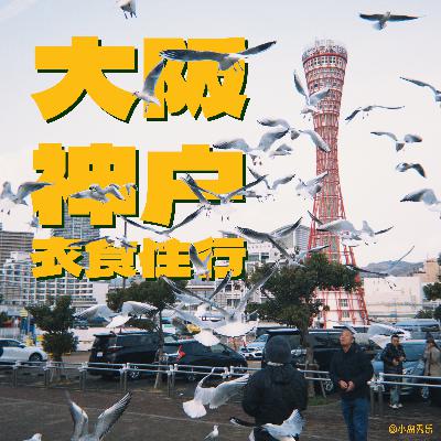 EP10 - 大阪&神户衣食住行