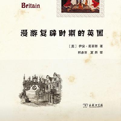《漫游复辟时期的英国》 《漫游复辟时期的英国》