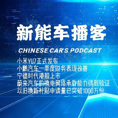 播客｜小米YU7发布 小鹏财务改善 宁德时代香港上市 蔚来的换电承载能力 以旧换新突破1000万