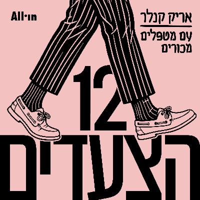 12 הצעדים: אריק קנלר עם מטפלים מכורים | צעד 4 12 הצעדים: אריק קנלר עם מטפלים מכורים | צעד 4