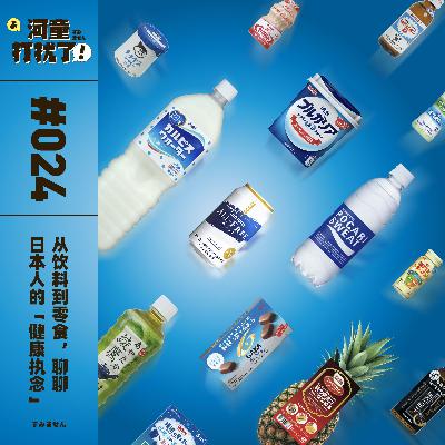 Vol.24 从饮料到零食，聊聊日本人的“健康执念”