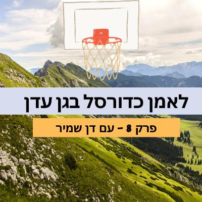 לאמן כדורסל בגן עדן לאמן כדורסל בגן עדן