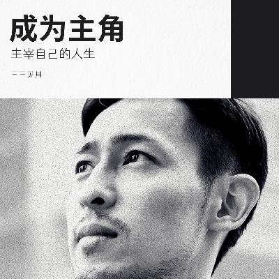 醒醒吧，你正在活成一个配角