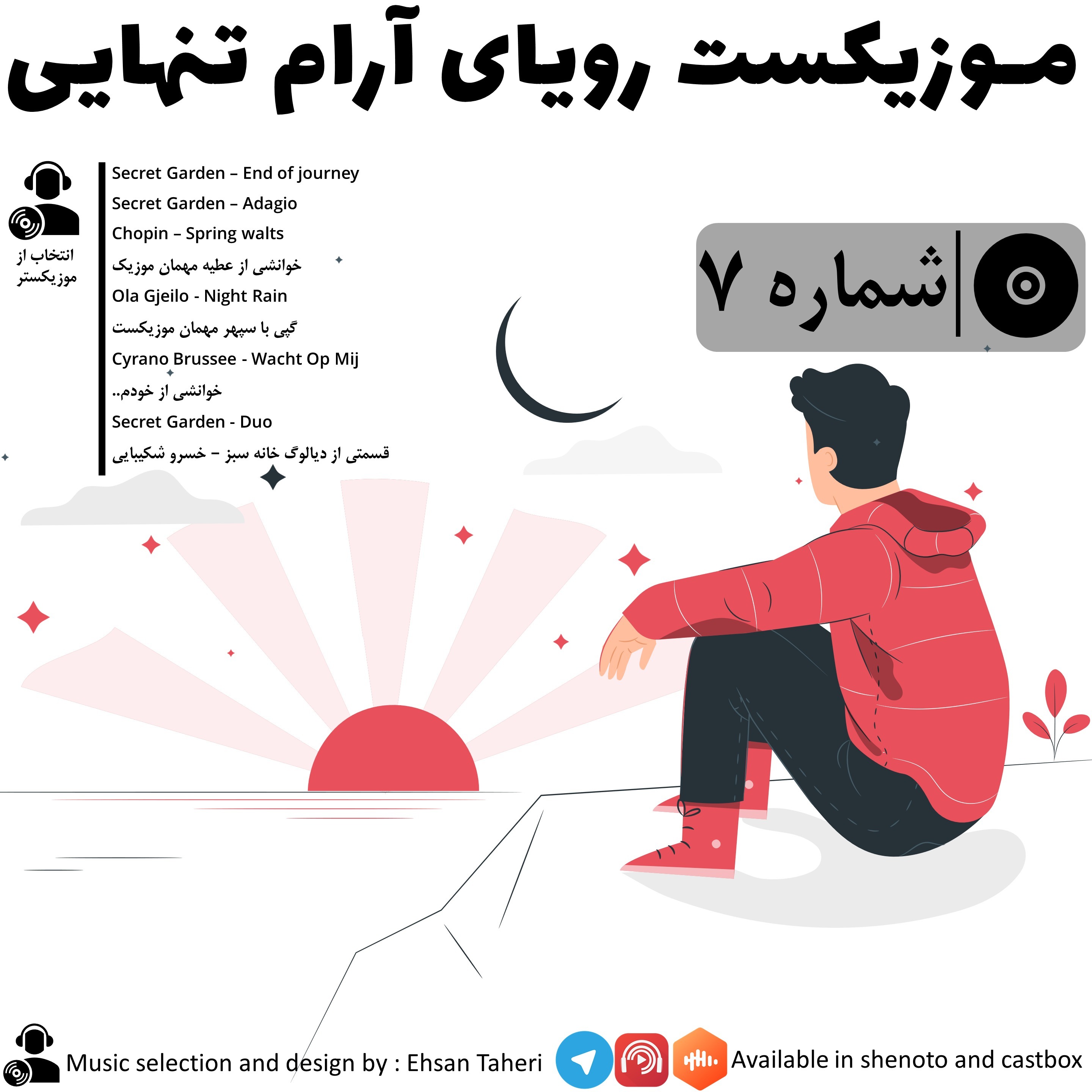 موزیکست شماره 7 : رویای آرام تنهایی