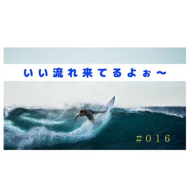 いい流れきてるよぉ〜✨のお話
