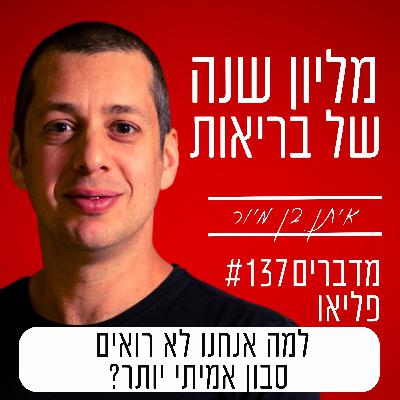 פרק 137 - למה אנחנו לא רואים סבון אמיתי יותר? פרק 137 - למה אנחנו לא רואים סבון אמיתי יותר?