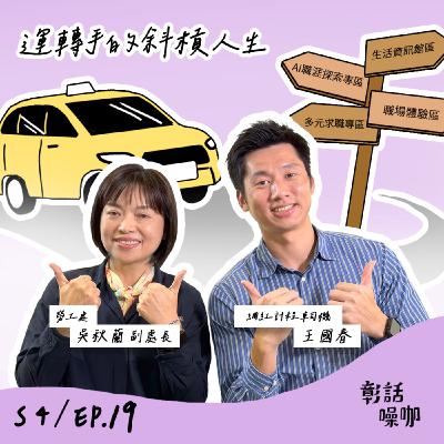 S4E19|運轉手的斜槓人生 S4E19|運轉手的斜槓人生