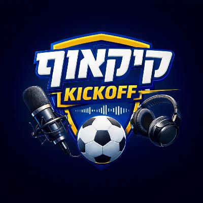 קיקאוף | #6 |במוקד בית"ר ירושלים והסיפורים מאחורי הקלעים