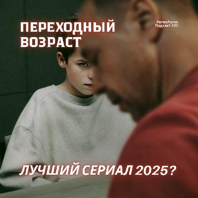 Переходный возраст / РоговРогов Подкаст №20 Переходный возраст / РоговРогов Подкаст №20