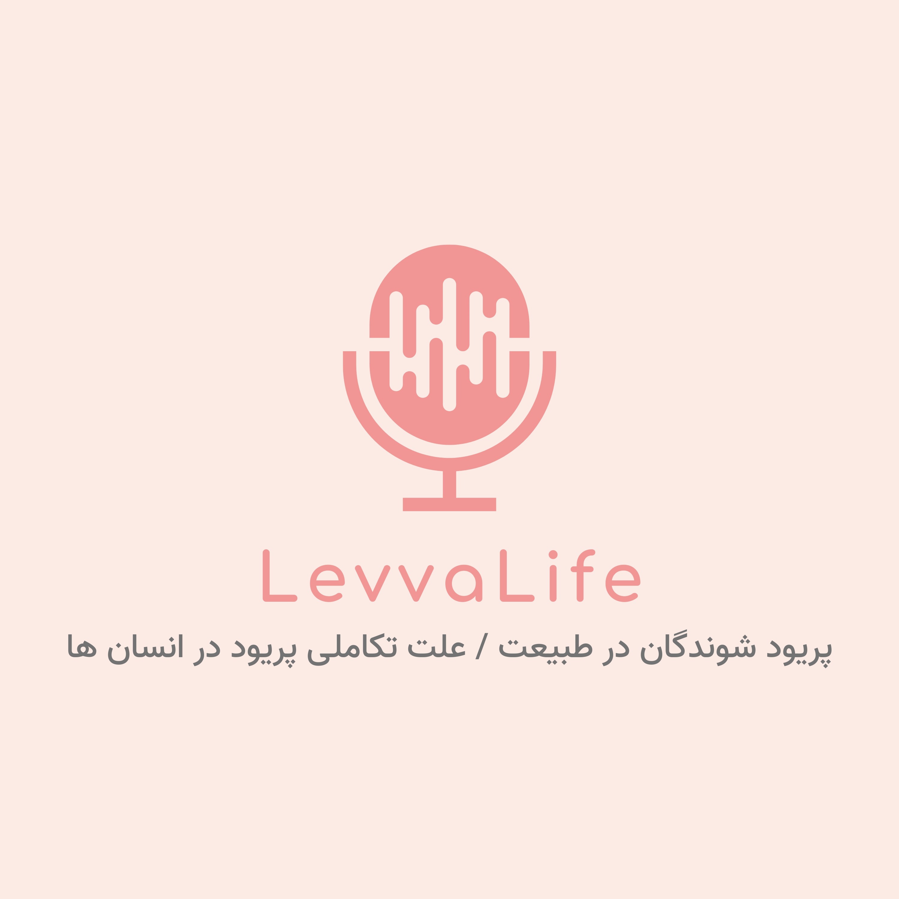 پریود شوندگان در طبیعت / علت تکاملی پریود در انسان ها