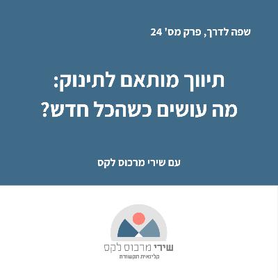 פרק מס' 24: תיווך מותאם לתינוק: מה עושים כשהכל חדש?