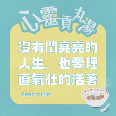 S4EP4-即使我只是教室裡的一團廚餘，也要理直氣壯的活著 feat.大坦誠